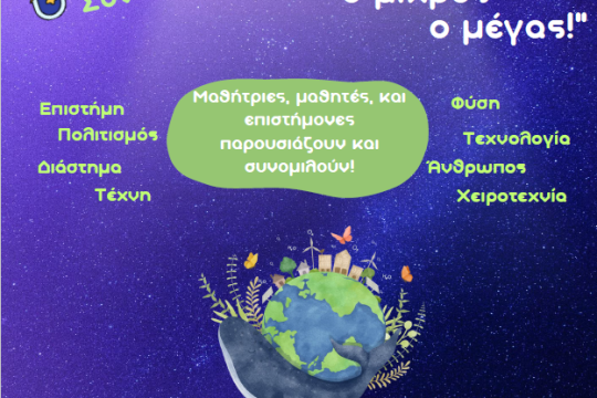 Ο κόσμος ο μικρός ο μέγας